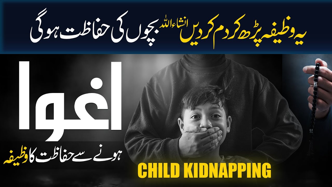 Bachon Ke Aghwa Hone Se Hifazat Ka Khas Amal | Wazifa For The Missing Boy Or Girl | Kidnapping